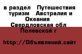  в раздел : Путешествия, туризм » Австралия и Океания . Свердловская обл.,Полевской г.